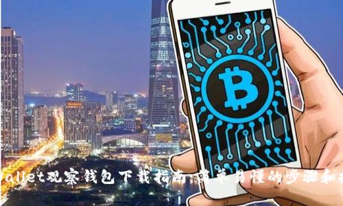 tpWallet观察钱包下载指南:简单易懂的步骤和技巧