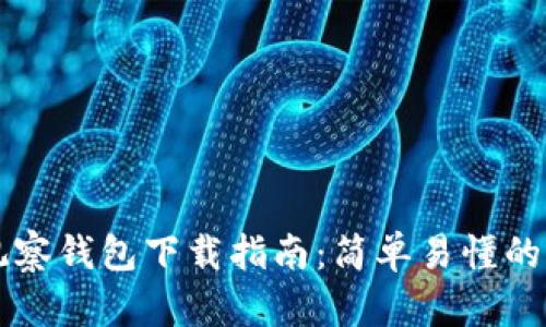 tpWallet观察钱包下载指南:简单易懂的步骤和技巧