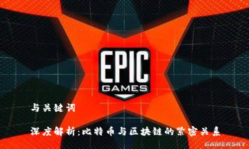 与关键词
深度解析:比特币与区块链的紧密关系