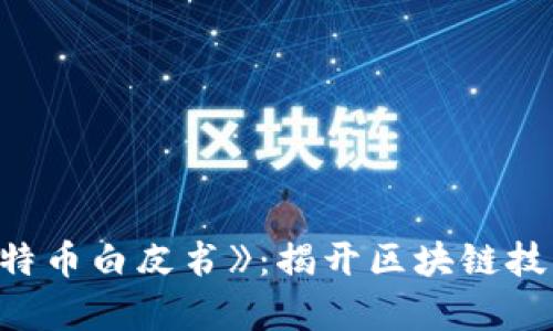 深入解析《比特币白皮书》:揭开区块链技术的神秘面纱