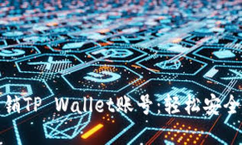 详解如何注销TP Wallet账号:轻松安全的注销步骤