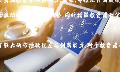 中投汇区块链最新消息
在今天这个快速发展的数字时代,区块链技术已经逐渐渗透到各个行业,成为许多人关注的焦点。中投汇作为一家紧跟市场潮流的机构,近期在区块链领域的动态备受瞩目。那么,中投汇的最新消息是怎样的呢?这篇文章将详细为您解析中投汇在区块链领域的发展方向、投资机会以及未来趋势。
中投汇与区块链的密切关联
中投汇成立于多年前,致力于为客户提供优质的投资服务。在区块链技术迅猛发展的背景下,中投汇顺应潮流,将目光投射在这个新兴领域。随着数字资产越来越受到重视,中投汇也展开了与区块链相关的多项投资,并且积极探索与其他行业结合的可能性。
区块链的分布式账本技术为数据的透明性和安全性提供了保障,许多公司和项目都开始利用这一技术来提升自己的业务效率。中投汇意识到这一趋势,开始关注区块链行业的各类项目,并进行深度分析与评估。这不仅是对市场变化的迅速反应,也是对未来投资趋势的一种前瞻性布局。
中投汇近期投资动态
最近,中投汇与几家区块链初创公司达成了战略合作协议。这些公司在去中心化金融(DeFi)、非同质化代币(NFT)及供应链管理等领域展现出了良好的发展前景。中投汇投入的资金不仅为项目提供了启动资本,同时也为其后续发展注入了强大的动力。
中投汇的投资团队由一群经验丰富的专业人士组成,他们深入研究市场趋势,分析项目的潜在价值,并依据此制定投资策略。近期的投资案例中,有几个项目已经获得了显著的初步成果,预计在未来将为中投汇带来可观的回报。
区块链行业的发展趋势
区块链行业在过去几年中经历了高速的发展,未来发展依然值得期待。诸如去中心化金融(DeFi)、非同质化代币(NFT)等领域成为当前的投资热点,这些新兴领域吸引了大量投资者的关注。中投汇的投资策略围绕这些热点进行布局,无疑将提升其在市场中的竞争力。
特别是在NFT领域,艺术、音乐、体育等各行各业均开始尝试将其与区块链结合,拓展新的商业模式和获利机会。中投汇深知这一点,因此与一些领先的NFT项目展开了合作,寻找在这一新兴市场中的最佳机会。
中投汇的市场定位与未来前景
作为一家在投资领域有着丰富经验的机构,中投汇的市场定位十分清晰。它希望通过参与高潜力的区块链项目,进一步巩固自身在投资界的影响力。未来,中投汇计划继续扩大投资组合,积极寻找符合自身战略的优质项目,以获取更高的投资回报。
此外,中投汇还考虑遵循行业的规范与合规,确保所有投资都在合法合规的框架内进行。这也将使得中投汇在面对潜在的市场波动时,能够坚守优势,同时增强投资者的信任感。
总结
通过本篇文章,我们对中投汇在区块链领域的最新动态有了较为全面的了解。从投资决策到未来的发展方向,中投汇展现出了强大的市场敏锐度与创新能力。对于投资者而言,密切关注这样的机构动向,将能把握更多潜在的投资机会。
中投汇区块链最新消息分析与投资机会