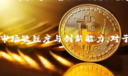 中投汇区块链最新消息
在今天这个快速发展的数字时代,区块链技术已经逐渐渗透到各个行业,成为许多人关注的焦点。中投汇作为一家紧跟市场潮流的机构,近期在区块链领域的动态备受瞩目。那么,中投汇的最新消息是怎样的呢?这篇文章将详细为您解析中投汇在区块链领域的发展方向、投资机会以及未来趋势。
中投汇与区块链的密切关联
中投汇成立于多年前,致力于为客户提供优质的投资服务。在区块链技术迅猛发展的背景下,中投汇顺应潮流,将目光投射在这个新兴领域。随着数字资产越来越受到重视,中投汇也展开了与区块链相关的多项投资,并且积极探索与其他行业结合的可能性。
区块链的分布式账本技术为数据的透明性和安全性提供了保障,许多公司和项目都开始利用这一技术来提升自己的业务效率。中投汇意识到这一趋势,开始关注区块链行业的各类项目,并进行深度分析与评估。这不仅是对市场变化的迅速反应,也是对未来投资趋势的一种前瞻性布局。
中投汇近期投资动态
最近,中投汇与几家区块链初创公司达成了战略合作协议。这些公司在去中心化金融(DeFi)、非同质化代币(NFT)及供应链管理等领域展现出了良好的发展前景。中投汇投入的资金不仅为项目提供了启动资本,同时也为其后续发展注入了强大的动力。
中投汇的投资团队由一群经验丰富的专业人士组成,他们深入研究市场趋势,分析项目的潜在价值,并依据此制定投资策略。近期的投资案例中,有几个项目已经获得了显著的初步成果,预计在未来将为中投汇带来可观的回报。
区块链行业的发展趋势
区块链行业在过去几年中经历了高速的发展,未来发展依然值得期待。诸如去中心化金融(DeFi)、非同质化代币(NFT)等领域成为当前的投资热点,这些新兴领域吸引了大量投资者的关注。中投汇的投资策略围绕这些热点进行布局,无疑将提升其在市场中的竞争力。
特别是在NFT领域,艺术、音乐、体育等各行各业均开始尝试将其与区块链结合,拓展新的商业模式和获利机会。中投汇深知这一点,因此与一些领先的NFT项目展开了合作,寻找在这一新兴市场中的最佳机会。
中投汇的市场定位与未来前景
作为一家在投资领域有着丰富经验的机构,中投汇的市场定位十分清晰。它希望通过参与高潜力的区块链项目,进一步巩固自身在投资界的影响力。未来,中投汇计划继续扩大投资组合,积极寻找符合自身战略的优质项目,以获取更高的投资回报。
此外,中投汇还考虑遵循行业的规范与合规,确保所有投资都在合法合规的框架内进行。这也将使得中投汇在面对潜在的市场波动时,能够坚守优势,同时增强投资者的信任感。
总结
通过本篇文章,我们对中投汇在区块链领域的最新动态有了较为全面的了解。从投资决策到未来的发展方向,中投汇展现出了强大的市场敏锐度与创新能力。对于投资者而言,密切关注这样的机构动向,将能把握更多潜在的投资机会。
中投汇区块链最新消息分析与投资机会