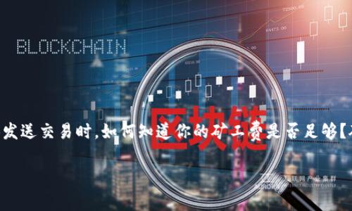 TPWallet矿工费不足现象解析

在使用TPWallet（一个广受欢迎的数字货币钱包）进行交易时，用户经常会遇到一个非常重要但又可能令人困惑的问题——“矿工费不足”。或者说，当你尝试发送交易时，如何知道你的矿工费是否足够？矿工费在加密货币交易中扮演着相当重要的角色，因为它直接影响到交易的成功率和速度。本文将深入探索这一现象，并为你解答可能遇到的一些相关问题。

TPWallet矿工费不足的常见提示解析