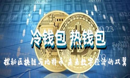 探秘区块链与比特币:未来数字经济的双翼