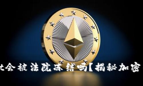 ### TPWallet会被法院冻结吗?揭秘加密钱包的法律风险