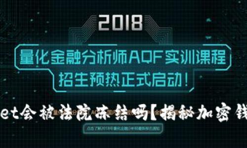 ### TPWallet会被法院冻结吗?揭秘加密钱包的法律风险