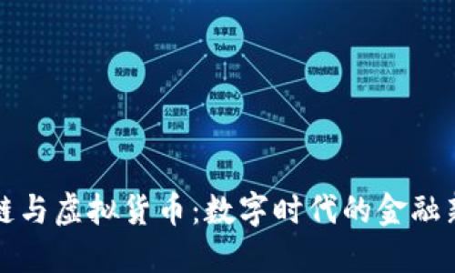 区块链与虚拟货币：数字时代的金融新选择