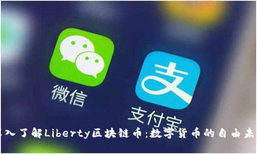 深入了解Liberty区块链币:数字货币的自由未来