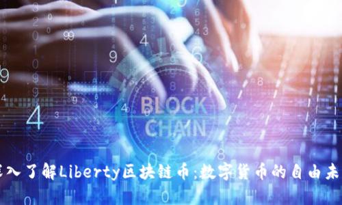 深入了解Liberty区块链币:数字货币的自由未来