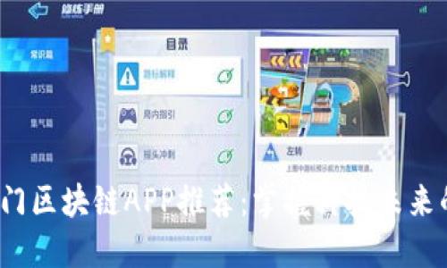 2019年热门区块链APP推荐:掌握科技未来的必备工具