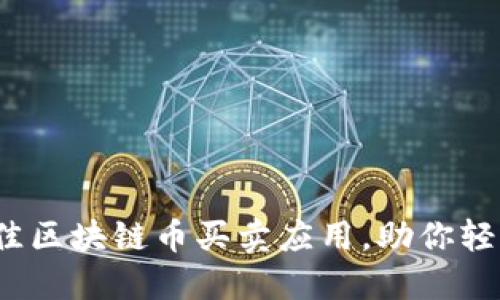 探索2023年最佳区块链币买卖应用,助你轻松投资数字资产