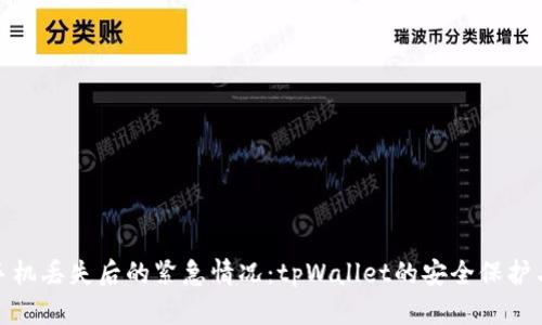 如何处理手机丢失后的紧急情况:tpWallet的安全保护与补救措施
