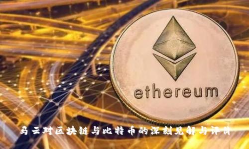 马云对区块链与比特币的深刻见解与评价