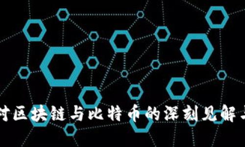 马云对区块链与比特币的深刻见解与评价