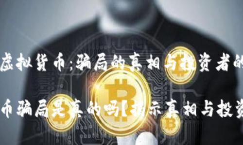 区块链和虚拟货币:骗局的真相与投资者的心路历程
区块链码币骗局是真的吗?揭示真相与投资风险