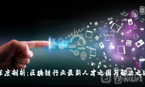 深度剖析:区块链行业最新人才之困与解决之道