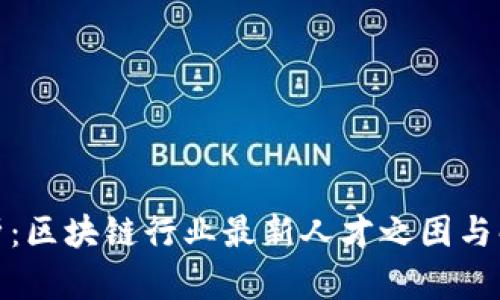 深度剖析:区块链行业最新人才之困与解决之道