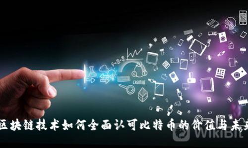 区块链技术如何全面认可比特币的价值与未来