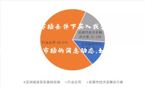 深入揭秘区块链币币交易流程，简单易懂的指南

区块链, 币币交易, 数字货币, 加密货币/guanjianci

什么是币币交易？
在深入了解币币交易流程之前，我们首先要明确什么是币币交易。简单来说，币币交易就是在交易平台上用一种数字货币交换另一种数字货币的过程。例如，您可以使用比特币（BTC）来购买以太坊（ETH），或者使用莱特币（LTC）来获得瑞波币（XRP）。这种交易方式在数字货币的世界里非常普遍，就像在传统金融市场上用美元买欧元一样。

币币交易的背景
区块链的发展让我们可以更加便利地进行交易，尤其是以一种去中心化的方式。币币交易不仅限于传统的法定货币与数字货币之间的交易，而是为用户提供了一个更灵活的市场参与工具。当你拥有多种数字货币时，币币交易能帮助你自由选择交易对象，赋予你更多的自主权与选择权。

币币交易的基本流程
接下来，我们来详细看看币币交易的基本流程，尽量让每个步骤都简单易懂。

h4步骤一：选择交易所/h4
首先，您需要选择一个可靠的交易所。当前市场上有很多交易所，如币安（Binance）、火币（Huobi）和OKEx等。选择时，您可以考虑交易所的声誉、用户评价、交易手续费、支持的币种以及安全性等因素。这一步是非常重要的合适的交易所能够节省您在手续费上的开支，同时也能保护您的资产安全。

h4步骤二：注册账户/h4
选择好交易所后，就可以注册一个账户了。这通常需要提供一些基本信息，如电子邮件地址和手机号码。有些交易所还可能要求进行身份验证，以确保使用者的合法性。这一步骤在某些情况下可能会非常繁琐，但对于保护用户的交易安全来说是必要的。

h4步骤三：资金充值/h4
账户注册成功后，您就需要将资金充值到您的交易账户里。大多数交易所都支持通过法定货币（如人民币、美元等）进行充值。也有些交易所允许用户直接使用其他数字货币进行充值。充值时要注意查看交易所的充值手续费和到账时间等信息。

h4步骤四：选择交易对/h4
一旦您在交易所中有了资金，就可以开始选择交易对了。这通常在“市场”或“交易”选项中显示，您可以看到许多不同的币种交易对。您需要选择您要交易的币种和您所希望获得的币种，例如选择“ETH/BTC”，表示您想用比特币来购买以太坊。

h4步骤五：下单交易/h4
在选择好交易对后，您可以下单了。通常有几种不同的下单方式，包括市场单、限价单等。市场单是按照当前市场价格成交，而限价单则是您想以特定价格成交，价格达到时自动执行。这一步骤需要注意的是，不同的下单方式可能会影响交易的速度和成功率。

h4步骤六：确认交易/h4
下单后，您将会收到交易确认信息。待交易成功完成后，相关的币种将会自动划入您的交易账户中。请时刻保持关注，以确保所有交易都是准确无误的。

h4步骤七：提取资金（可选）/h4
如果您不打算在交易所里长期持有币种，可以将这些数字货币提取到个人钱包中。这一步骤能提升您的资产安全性，因为在交易所内存放资产是有一定风险的，尤其是在市场波动较大时。

币币交易的一些注意事项
虽然币币交易的流程听起来相对简单，但在实际操作时还是有一些注意事项需要牢记：

ul
    li安全第一：选择有良好声誉的交易所，并开启双重认证。保护好自己的账户信息，不要轻易分享。/li
    li了解市场：在进行交易前，最好先了解相关币种的市场行情和背景。透彻的研究能帮助你做出更明智的决策。/li
    li管理风险：币圈波动性大，要合理把握自己的资金，不要将所有资金投入到单一的交易中。/li
    li保持冷静：价格不断波动时，应保持冷静，避免冲动交易，做出理智判断。/li
/ul

常见问题解答

h4问题一：什么是限价单和市场单？/h4
限价单和市场单是两种基本的下单方式，它们各有自己的特点。市场单是指以当前市场价格立即成交，而限价单是按照用户设定的价格进行交易。如果您希望在特定市场条件下买入或卖出数字货币，可以选择限价单，这样可以更好地控制交易价位。但是，市场单则能够确保您在迅速变动的市场中尽快成交。

h4问题二：如何选择合适的交易时机？/h4
选择合适的交易时机是影响交易成功与否的重要因素。一般来说，您可以通过技术分析、走向趋势线以及市场波动的监控来评估交易时机。此外，需密切关注数字货币市场的消息动态，如新政策和法规的发布、大型交易所的重大交易等，这些都可能影响市场行情。了解技术分析基础知识，能让您更好地捕捉到市场的波动，做出更为理智的交易决策。

结语
通过以上的介绍，我们详细阐述了区块链币币交易的整个流程。虽然这个过程看似复杂，但只要耐心操作，仔细了解每个步骤，就能逐步掌握这个过程。在参与币币交易时，希望每个人都能抱着小心谨慎的态度，确保自己的交易安全，同时也能享受到区块链带来的便利和乐趣。任何投资都伴随着一定风险，因此在做出决定之前，请务必充分了解和考量。
