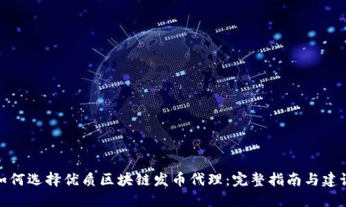 如何选择优质区块链发币代理：完整指南与建议