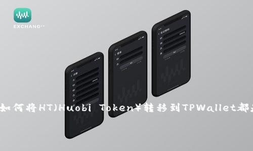 货币转HT到TPWallet是许多数字货币用户日常交易中不可或缺的一部分。无论是为了投资、交易,还是进行日常消费,了解如何将HT(Huobi Token)转移到TPWallet都是一个重要的技能。在这篇文章中,我们将深入探讨这一过程,提供清晰、易懂的步骤和实用的技巧,帮助用户顺利完成转账。
如何轻松将HT转移到TPWallet:详细指南与小贴士