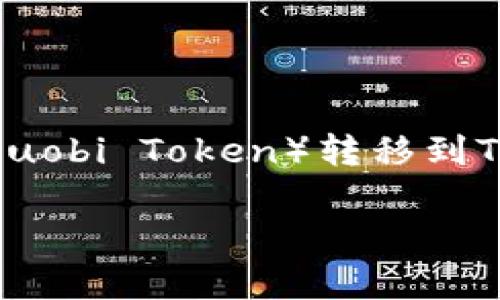 货币转HT到TPWallet是许多数字货币用户日常交易中不可或缺的一部分。无论是为了投资、交易,还是进行日常消费,了解如何将HT(Huobi Token)转移到TPWallet都是一个重要的技能。在这篇文章中,我们将深入探讨这一过程,提供清晰、易懂的步骤和实用的技巧,帮助用户顺利完成转账。
如何轻松将HT转移到TPWallet:详细指南与小贴士