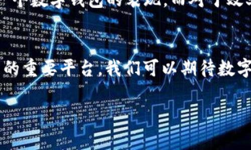 轻松同步：BK钱包与TPWallet之间的完美连接
BK钱包, TPWallet, 钱包同步, 数字货币/guanjianci

引言：为什么钱包同步如此重要？
在数字资产迅猛发展的今天，越来越多的人开始重视数字钱包的安全和便捷性。其中，BK钱包和TPWallet各自以其独特的功能和优势吸引了众多用户。然而，很多用户遇到了如何在这两个钱包之间同步资产的问题。钱包同步不仅能够提升我们的操作效率，还能确保我们在多平台间无缝衔接，方便随时随地管理自己的数字资产。本文将深入探讨BK钱包与TPWallet的同步操作，以及这两种钱包各自的魅力所在。

BK钱包亮点解析
BK钱包作为一款新兴的数字货币钱包，以其安全性和用户友好的界面迅速获得了用户的青睐。它支持多种数字货币的存储和交易，用户可以在一个平台上管理多种资产。此外，BK钱包的安全性设计得相当出色，采用了多重加密措施和私钥离线存储的方式，确保用户的资产不会轻易受损。更吸引人的是，BK钱包还定期更新其功能，以跟上市场的变化，让用户体验到最前沿的技术。

TPWallet的实力与魅力
相比之下，TPWallet在功能上可能更为丰富。它不仅支持主流的数字货币，还提供了多种DeFi (去中心化金融)工具，让用户能够轻松参与到各种投资项目中。TPWallet的界面设计，新用户也能迅速上手。更重要的是，它还提供了快速的交易服务和低廉的手续费，这无疑吸引了大量的投资者和使用者。《TPWallet与传统钱包相比，展现了一个更为动感与前卫的投资市场，满足了用户对电子支付的全方位需求。

如何在BK钱包与TPWallet之间同步？
钱包的同步可能听上去有些复杂，但实际上，这一过程非常简单。这里我们将为您详细讲解如何将BK钱包中的资产同步到TPWallet中，反之亦然。一般来说，钱包同步主要通过导出私钥或助记词的方式实现。

首先，在BK钱包中，您需要找到“安全设置”或“导出账户”的选项。跟随引导，导出您的私钥或助记词。请注意，这一过程十分重要，确保您的信息安全，以免资产被盗。在获得私钥后，登录您的TPWallet，选择“导入账户”选项，然后输入您刚才导出的信息。

同理，如果您希望将TPWallet中的资产转移到BK钱包中，只需反过来操作，将TPWallet中的私钥或助记词导出，随后在BK钱包中进行导入。

同步过程中的常见问题与解决方案
尽管这一过程非常简单，但在同步中您可能会遇到一些问题。以下是一些常见问题及其解决方案：

h4问题一：导入私钥后无法查看资产/h4
这种情况有可能是您选择的导入格式不兼容，或者您在输入时出现了错漏。请仔细检查您输入的私钥或助记词的每一个字符，确保其完整无误。此外，建议您在导出和导入时保持网络连接顺畅，避免因网络问题导致的同步失败。

h4问题二：同步后交易速度缓慢/h4
交易速度的延迟通常与网络拥堵有关，而非钱包本身的同步问题。此时，您可以尝试在交易高峰期之外进行交易，或者调整交易的手续费，以提高处理速度。另外，关注网络动态，适时调整，也会帮助您更快地完成交易。

钱包安全的重要性
在使用BK钱包和TPWallet的过程中，安全始终是用户最关心的问题之一。我们在不断便利操作的同时，更不能忽视资产保护。我们建议您定期更改密码，并启用双重身份验证，确保在无人知晓的情况下，个人资产得到保护。

另外，尽量使用官方渠道下载钱包，以防假冒软件而导致的资产损失。同时，您的私钥和助记词要妥善保管，尽量不要在线分享这些敏感信息。急于进行操作的时候，确保先行确认信息的准确性，切记“货比三家”，方能选择出最优的投资方式。

总结：BK钱包与TPWallet的完美融合
总的来说，BK钱包和TPWallet都是非常出色的数字资产管理工具。它们各自拥有独特优势，为用户提供了多样化的选择。在当今这个信息快速变动的时代，我们通过有效地同步资产，实现了对数字货币的有效管理，这无疑是提高我们投资效率的一种极佳方式。

无论是选择BK钱包还是TPWallet，或者说两者结合使用，关键在于找到最适合自己的那一款。我们希望通过本文，能够帮助更多的小伙伴走出“一头雾水”的状态，尽快上手数字资产的管理。数字货币的未来可能充满挑战，但相信大家通过不断学习，终将能够在这个领域找到自己的方向。

讨论与互动
在结束之前，我们也许可以思考一些相关问题，以便更进一步地了解数字钱包及其同步操作。以下是两个讨论问题： 

h4问题一：如何评估不同钱包的安全性与效率？/h4
我们在选择数字钱包时，应该关注哪些方面的安全性？wallet的多重安全机制、社区反馈、更新频率等都是评估标准。通过社区论坛、媒体评价以及身边朋友的使用体验，可以更加全面地了解一个数字钱包的表现。而对于效率而言，则可以查看网络交易的速度和手续费，确保我们不会在使用中遭遇不必要的麻烦。

h4问题二：数字钱包的未来趋势是什么？/h4
随着科技的进步，数字钱包的发展前景非常广阔。去中心化金融产品、NFT、智能合约等新概念都在不断推动着钱包功能的革新。未来，钱包不仅仅是存储和交易工具，更会演变成个人资产管理的重要平台。我们可以期待数字钱包在安全性、智能推荐、用户体验等多方面的进一步提升。 

希望通过本篇文章，让大家对BK钱包与TPWallet的同步操作有了更清晰的认识，进一步促进我们对数字货币这一新兴领域的探索和理解。