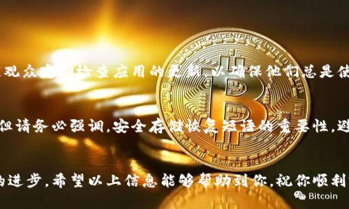   完整指南：如何轻松创建和设置tpWallet操作视频 / 
 guanjianci tpWallet, 操作视频, 数字钱包, 区块链 /guanjianci 

引言：数字钱包的崛起
在当今这个数字化的时代，钱包的概念已经从传统的纸币和硬币转变为虚拟货币。数字钱包，如tpWallet，正在迅速成为管理、存储和使用加密货币的热门选择。随着越来越多人开始关注区块链技术和数字资产，学习如何创建和操作这些数字钱包显得尤为重要。在这篇文章中，我们将深入探讨如何创建一个tpWallet操作视频，不仅仅是为了教学，更是为了帮助你理解这个现代工具的魅力和功能。

tpWallet简介
tpWallet是一款用户友好的数字钱包，专门用于存储和管理加密货币。与其他数字钱包相比，tpWallet以其简单的界面、强大的安全性以及支持多种加密货币而著称。无论你是新手还是老手，tpWallet都可以轻松满足你的需求。

为什么选择创建tpWallet操作视频？
随着越来越多人对数字资产感兴趣，制作tpWallet操作视频不仅可以帮助他人了解如何使用这个强大的工具，还能展示你的专业知识。视频是一种极具吸引力且易于理解的媒介，能够让观众更好地吸收信息，而不仅仅依赖于文字说明。

准备工作：收集必备材料
在你开始制作tpWallet操作视频之前，有一些准备工作需要进行。以下是你需要的材料和工具：
ul
    li一部高清摄像机或手机，用于录制视频。/li
    li屏幕录制软件，如OBS Studio或Camtasia，用于录制你的操作过程。/li
    li稳定的网络连接，以确保顺利访问tpWallet。/li
    li一个良好的麦克风，以确保声音清晰。/li
    li可能需要的一些示例数字货币及账户设置。/li
/ul

步骤一：注册并设置tpWallet账户
首先，你需要下载并安装tpWallet应用程序。注册账户后，请确保设置一个强密码，并且启用多因素身份验证，增强账户的安全性。在视频中，务必强调安全设置的重要性，尤其是在数字资产管理方面。

步骤二：了解界面与功能
在视频中可以展示tpWallet的主界面，逐步讲解每个功能的用途。包括如何查看余额、如何发送和接收加密货币、如何购买或交易等。清楚简明的解释，有助于观众理解，减少操作时的迷惑。

步骤三：录制操作过程
在录制tpWallet操作视频的过程中，可以使用屏幕录制软件捕捉你的每一步。确保你的操作清晰且按顺序进行，最好使用箭头或高亮区域来强调你正在操作的地方。此外，配有音频说明会使内容更加生动，帮助观众更好地理解内容。

步骤四：编辑视频
录制结束后，你需要对视频进行剪辑。可以使用视频编辑软件如Adobe Premiere Pro或iMovie，将多余的部分剪切出去，让视频更流畅。你也可以添加一些背景音乐和字幕，增强视频的吸引力。适当的标注和图示能够帮助观众更清楚地理解你所讲解的内容。

步骤五：发布与分享
视频编辑完毕后，选择一个平台发布视频，例如YouTube、Bilibili或社交媒体。上传时，确保写上详细的描述和相关标签，以帮助观众更容易地找到你的内容。

为什么制作视频的内容表现会如此重要？
观众对视频内容的体验直接影响他们观看的积极性。摆脱机械的讲解，用简单直接且富有情感的语言来传达信息。分享你自己在使用tpWallet的过程中觉得有趣的故事或挑战，这样可以加深观众的代入感。

常见问题与解答
在视频中回答观众可能会提出的一些常见问题，如：
ul
    litpWallet安全吗？/li
    li如何恢复丢失的账户？/li
/ul

问答一：tpWallet安全吗？
tpWallet提供了多层次的安全措施来保护用户的资产。首先，确保使用强密码和多因素身份验证。此外，未连接互联网，或是小心存储你的秘密钥匙都是保护安全的好方法。提醒观众定期检查应用的更新，以确保他们总是使用最新版本，从而获得最佳的安全保护。

问答二：如何恢复丢失的账户？
万一用户忘记了密码或丢失了访问账户的方式，tpWallet通常会提供恢复功能。用户需要使用他们在注册时设置的恢复短语。这个短语就像一把钥匙，能够帮助他们找回账户。但请务必强调，安全存储恢复短语的重要性，避免在不信任的地方泄露。

总结
制作tpWallet操作视频不仅能帮助他人，也能进一步提升你自己在数字货币领域的专业能力。通过分享知识与经验，你不仅是在推广一个工具，更是在推动整个数字资产行业的进步。希望以上信息能够帮助到你，祝你顺利完成视频制作，并帮助更多人加入到数字货币的世界中来！