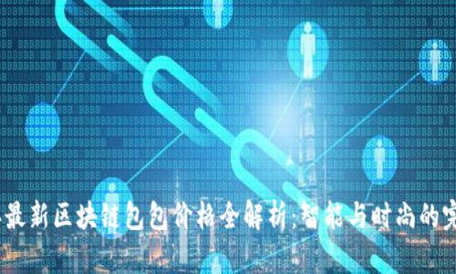 2023年最新区块链包包价格全解析:智能与时尚的完美结合