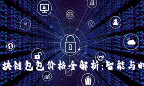 2023年最新区块链包包价格全解析:智能与时尚的完美结合