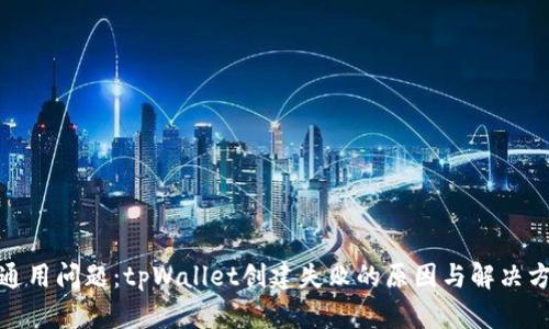 : 通用问题:tpWallet创建失败的原因与解决方案
