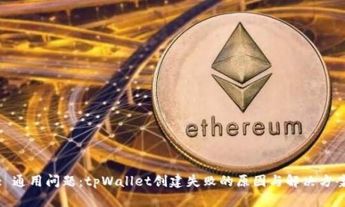 : 通用问题:tpWallet创建失败的原因与解决方案