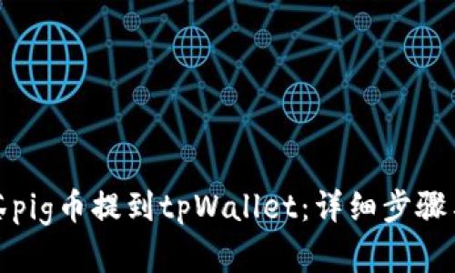 如何将抹茶pig币提到tpWallet:详细步骤与实用技巧