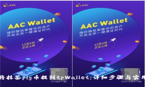 如何将抹茶pig币提到tpWallet:详细步骤与实用技巧