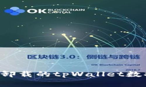 如何恢复被卸载的tpWallet数据:完整指南