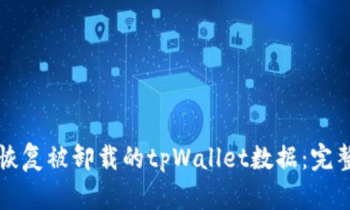 如何恢复被卸载的tpWallet数据:完整指南