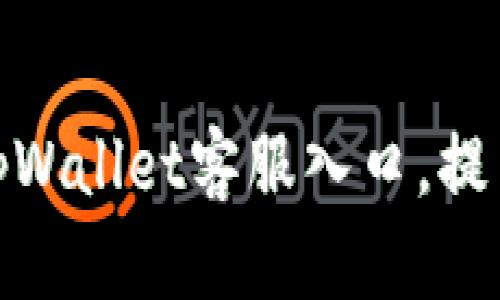 便捷访问tpWallet客服入口,提高用户体验