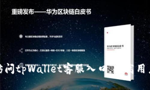 便捷访问tpWallet客服入口,提高用户体验