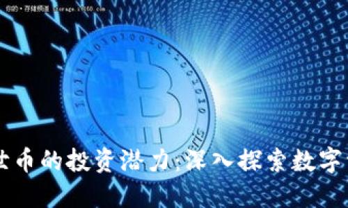 区块链与世币的投资潜力：深入探索数字资产的未来
