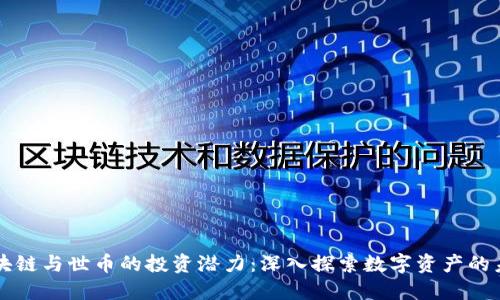 区块链与世币的投资潜力：深入探索数字资产的未来
